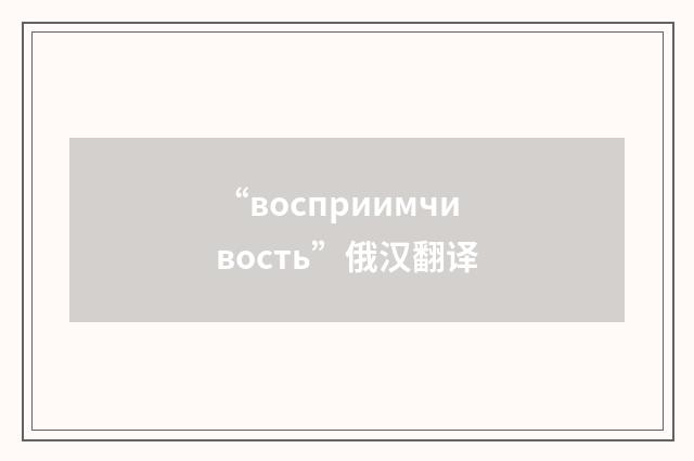 “восприимчивость”俄汉翻译