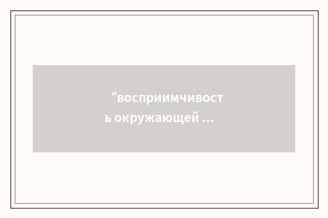 “восприимчивость окружающей среды”俄汉翻译