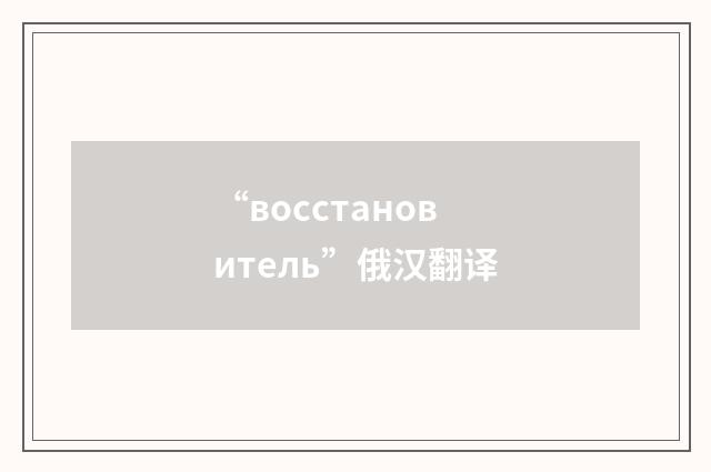 “восстановитель”俄汉翻译