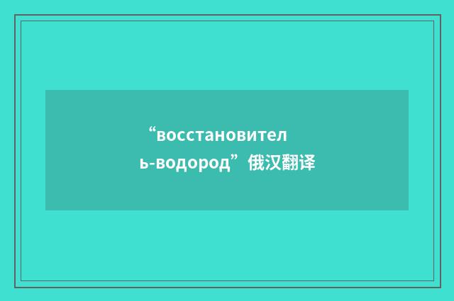 “восстановитель-водород”俄汉翻译