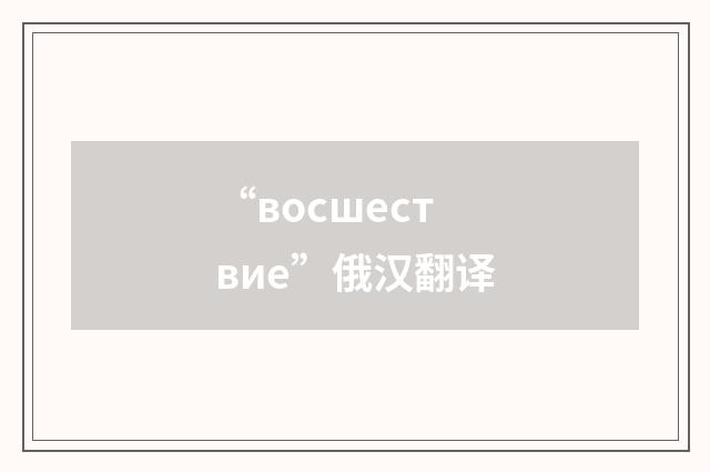 “восшествие”俄汉翻译