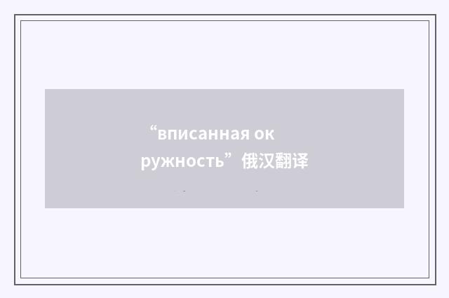 “вписанная окружность”俄汉翻译