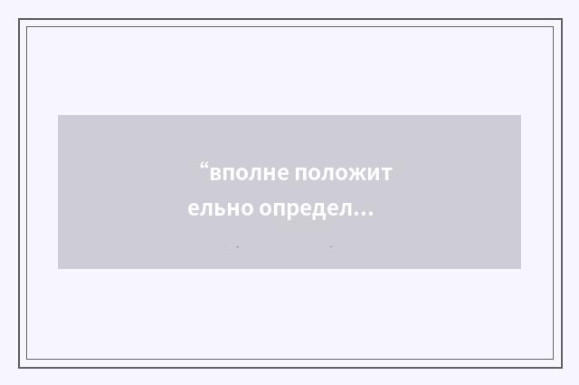 “вполне положительно определенная квадратичная форма”俄汉翻译