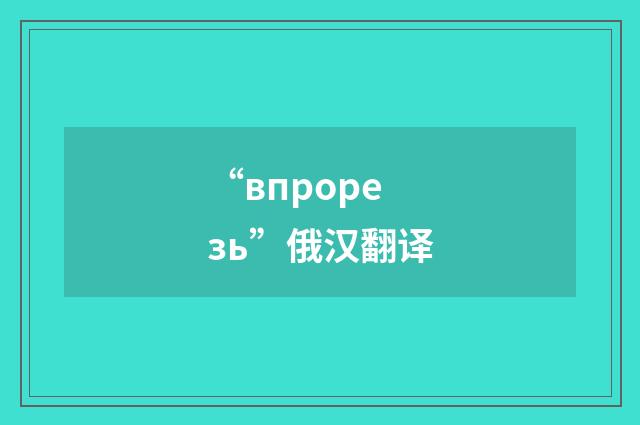 “впрорезь”俄汉翻译