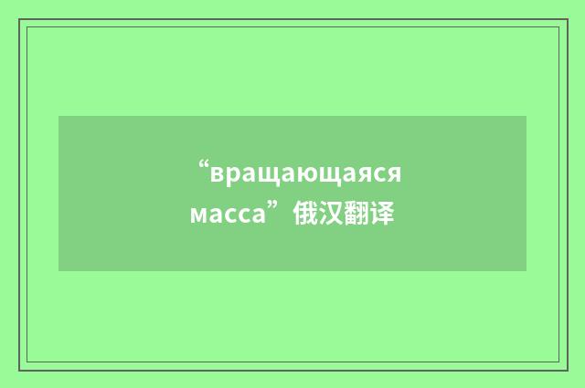 “вращающаяся масса”俄汉翻译