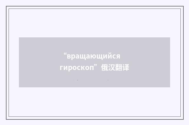 “вращающийся гироскоп”俄汉翻译