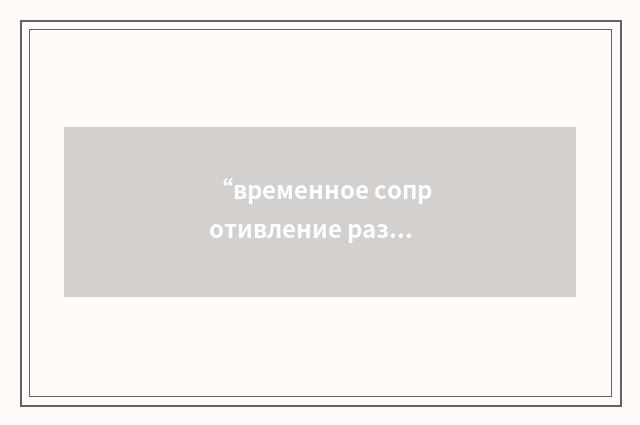 “временное сопротивление разрыву”俄汉翻译