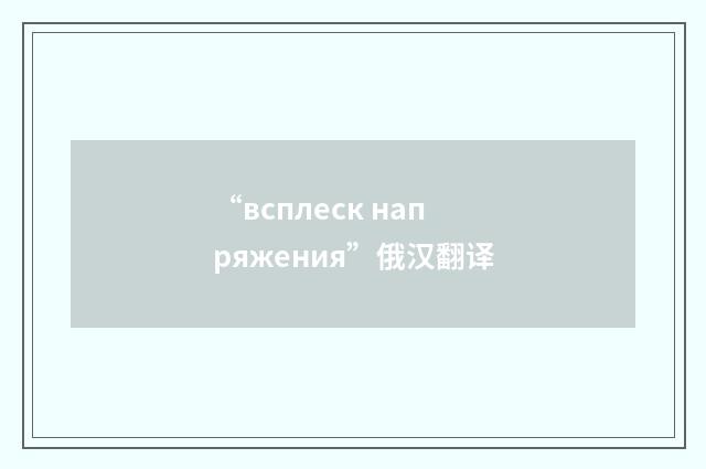 “всплеск напряжения”俄汉翻译