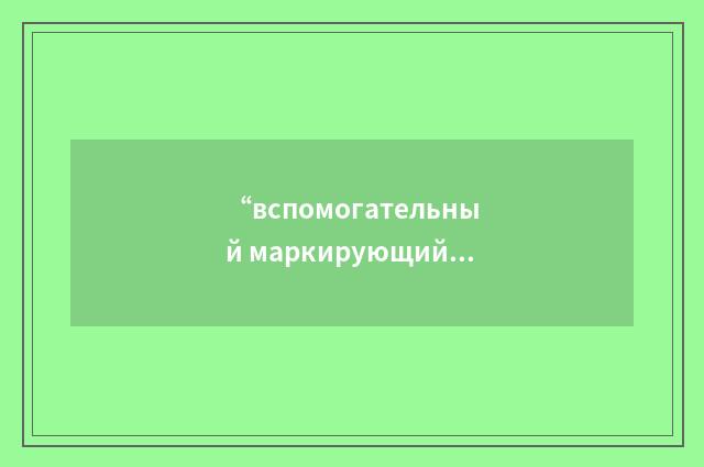 “вспомогательный маркирующий горизонт”俄汉翻译
