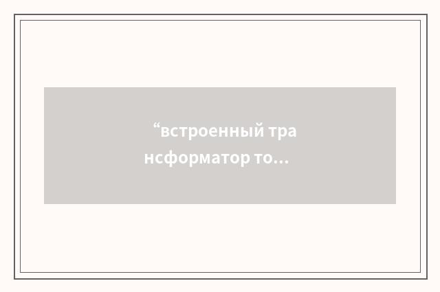 “встроенный трансформатор тока”俄汉翻译