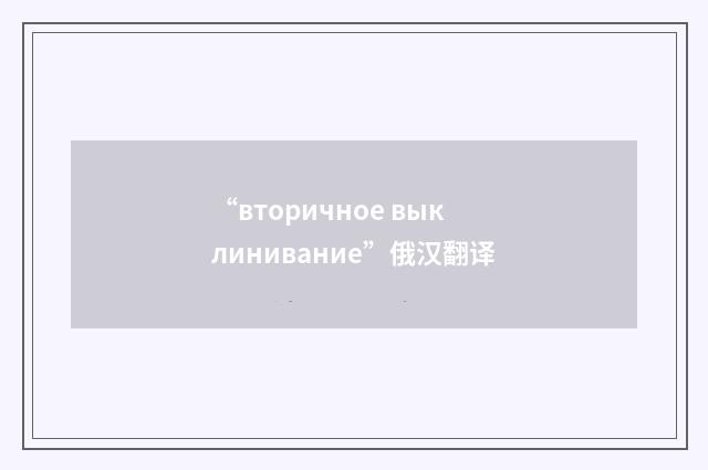 “вторичное выклинивание”俄汉翻译