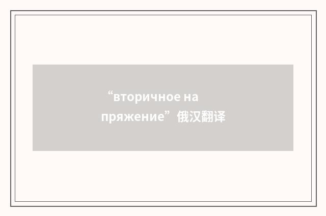 “вторичное напряжение”俄汉翻译