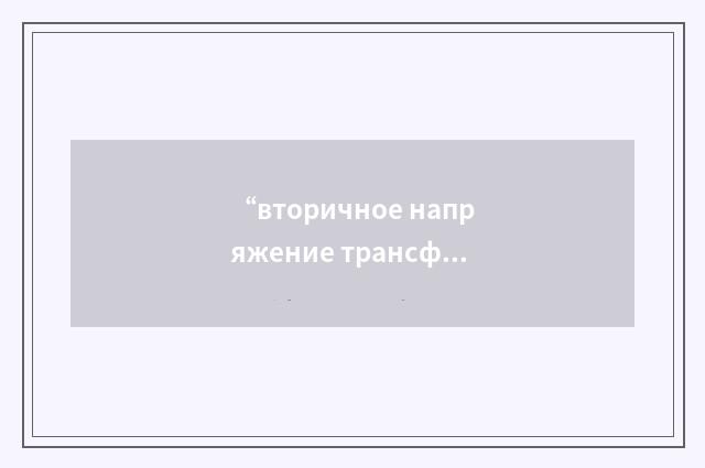 “вторичное напряжение трансформатора возбуждения”俄汉翻译