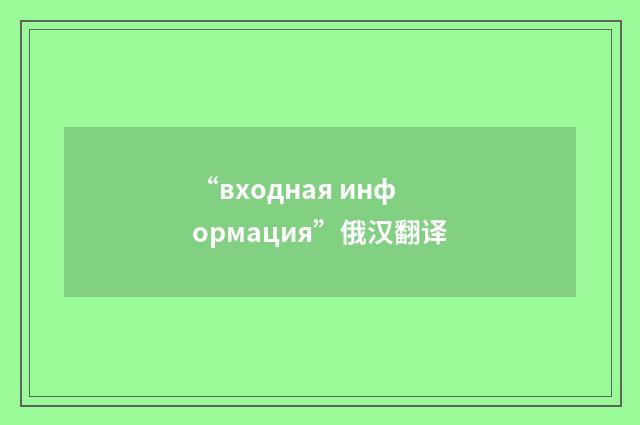 “входная информация”俄汉翻译