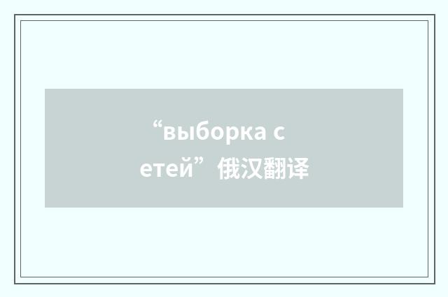“выборка сетей”俄汉翻译