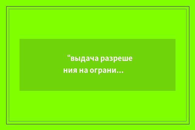 “выдача разрешения на ограниченную работу”俄汉翻译