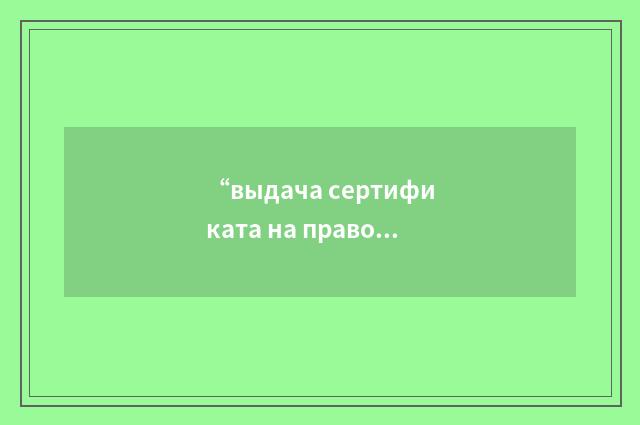 “выдача сертификата на право эксплуатации летательного аппарата с пассажирами на