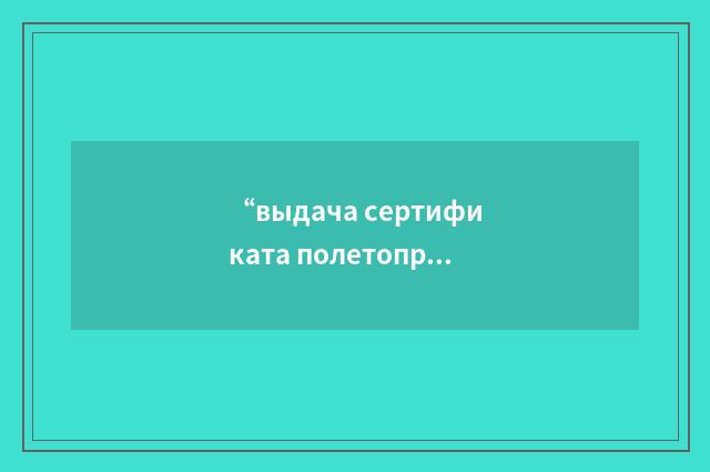 “выдача сертификата полетопригодности федерального авиационного управления”俄汉翻译