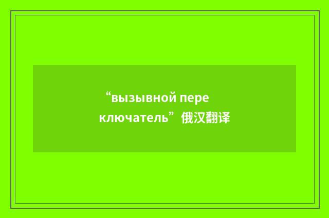 “вызывной переключатель”俄汉翻译