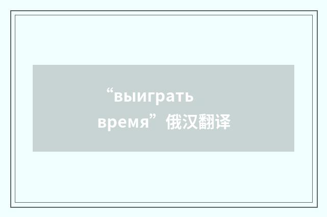 “выиграть время”俄汉翻译