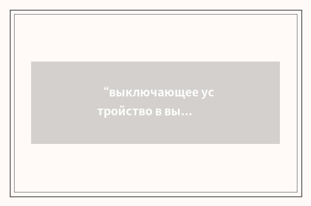 “выключающее устройство в высокоэнергетическом интервале”俄汉翻译