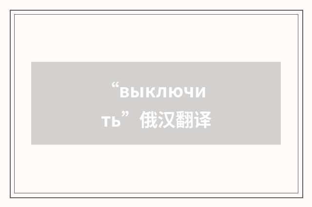 “выключить”俄汉翻译