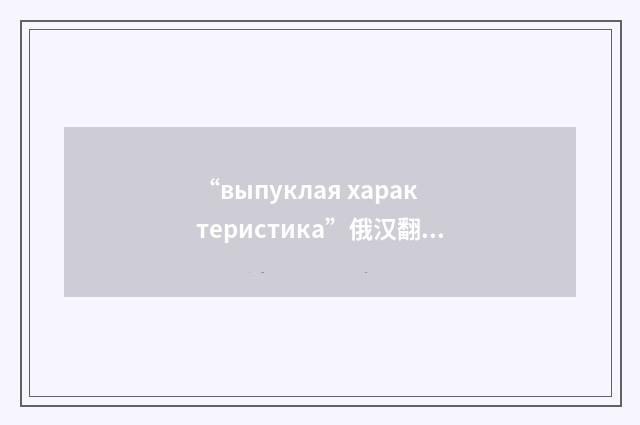 “выпуклая характеристика”俄汉翻译