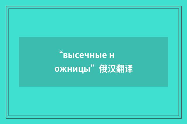 “высечные ножницы”俄汉翻译