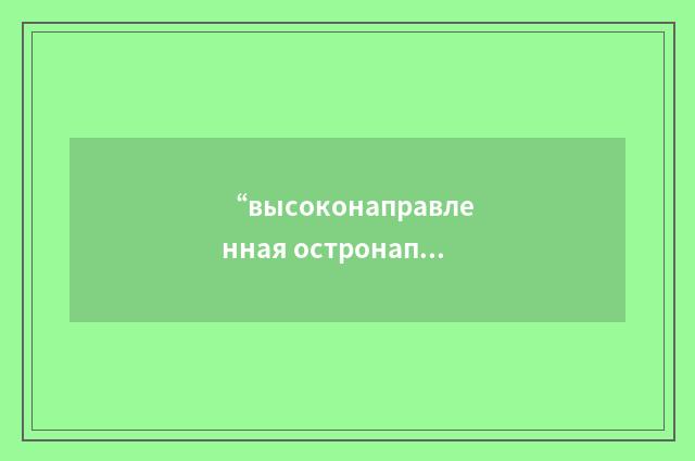 “высоконаправленная остронаправленная антенна”俄汉翻译