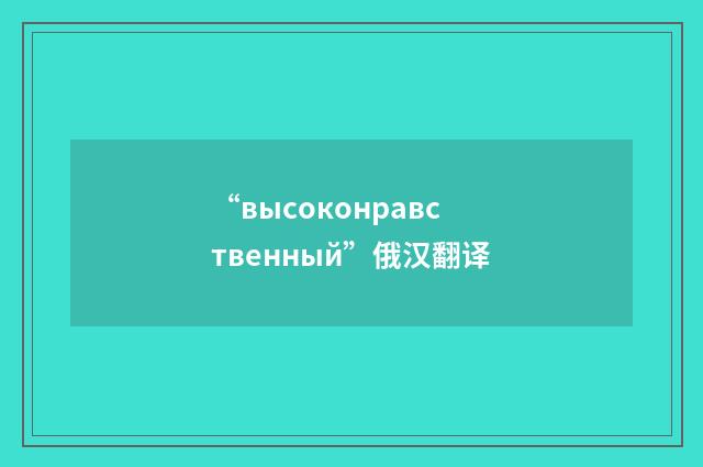 “высоконравственный”俄汉翻译