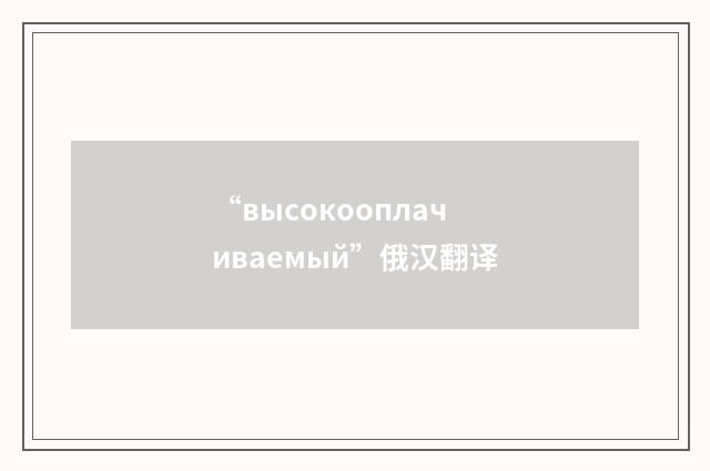“высокооплачиваемый”俄汉翻译
