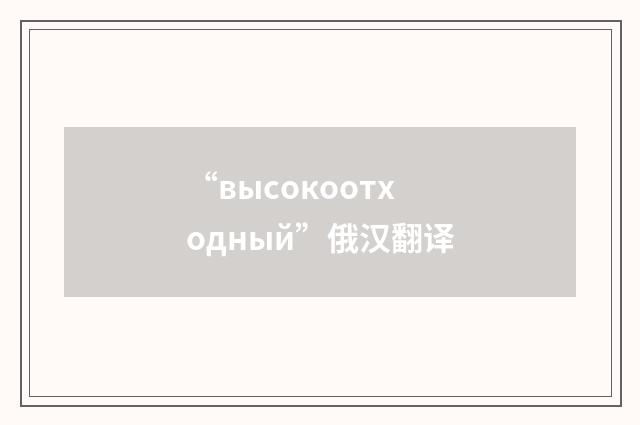 “высокоотходный”俄汉翻译