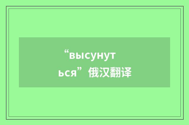 “высунуться”俄汉翻译