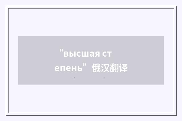 “высшая степень”俄汉翻译