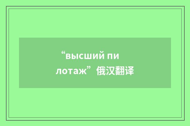 “высший пилотаж”俄汉翻译