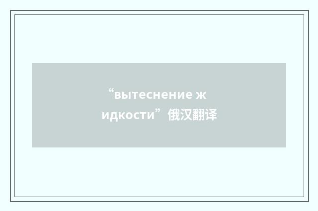 “вытеснение жидкости”俄汉翻译