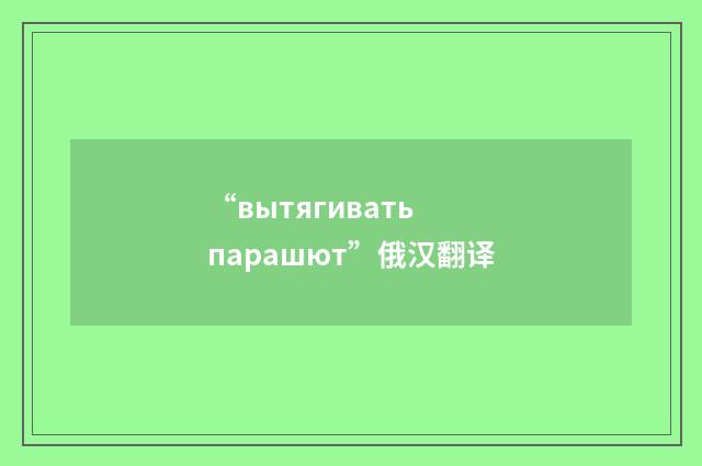 “вытягивать парашют”俄汉翻译