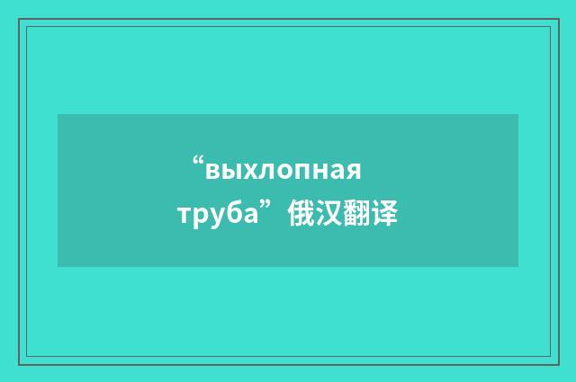 “выхлопная труба”俄汉翻译