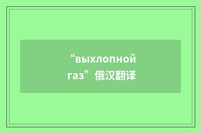 “выхлопной газ”俄汉翻译