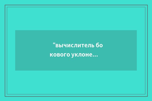“вычислитель бокового уклонения”俄汉翻译