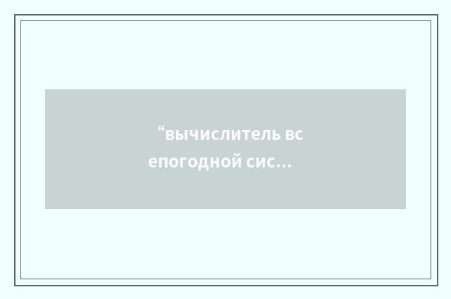 “вычислитель всепогодной системы демпфирования путевых колебаний”俄汉翻译