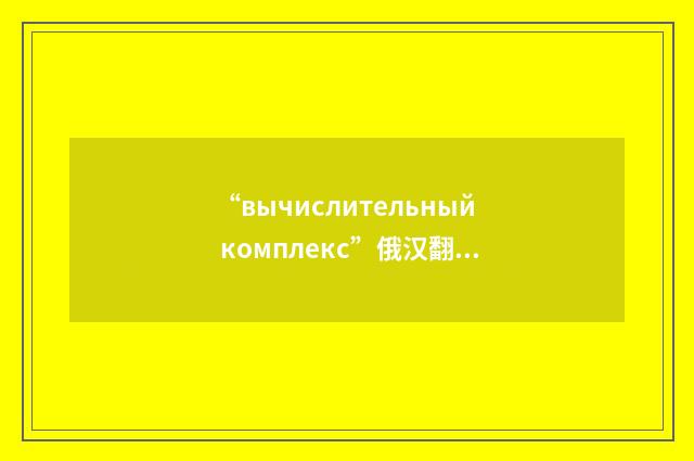 “вычислительный комплекс”俄汉翻译