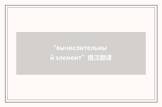 “вычислительный элемент”俄汉翻译