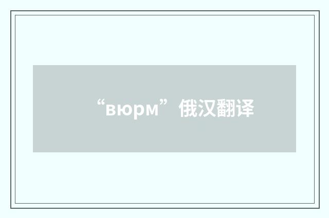 “вюрм”俄汉翻译