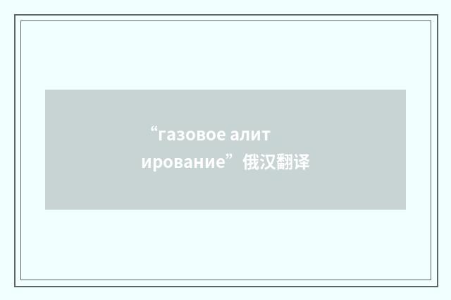 “газовое алитирование”俄汉翻译