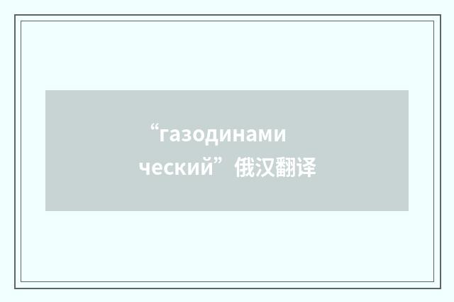 “газодинамический”俄汉翻译
