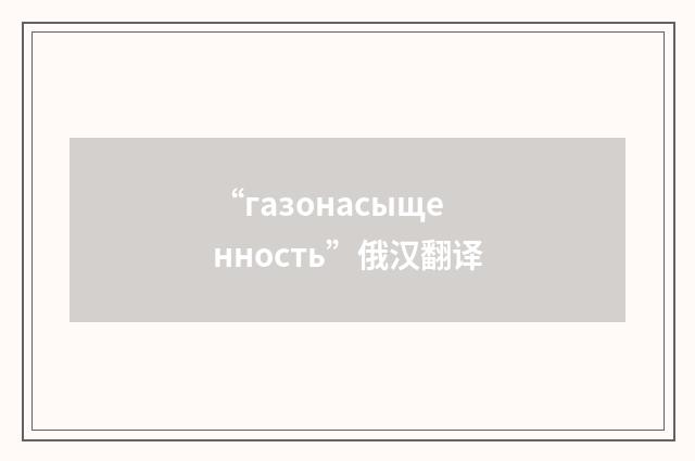 “газонасыщенность”俄汉翻译