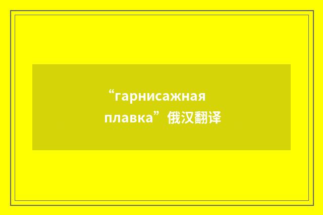 “гарнисажная плавка”俄汉翻译