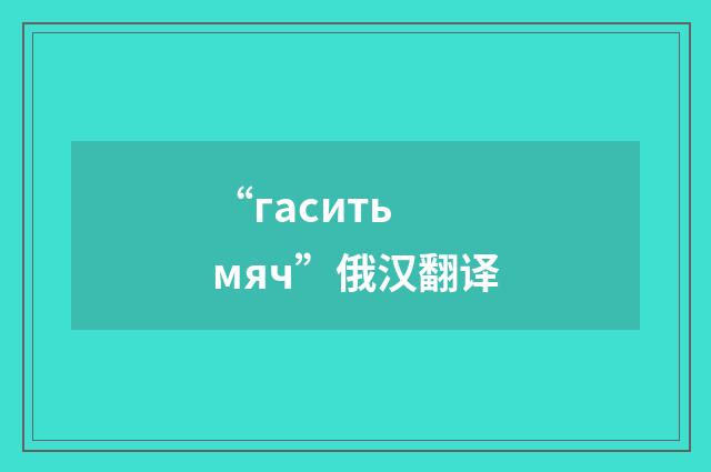 “гасить мяч”俄汉翻译