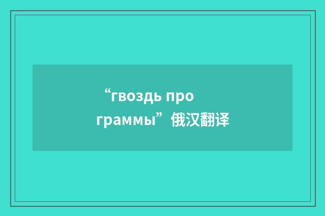 “гвоздь программы”俄汉翻译